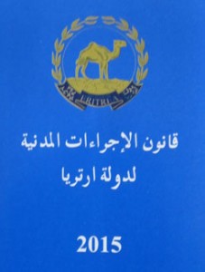 قانون الاجراءات المدنية لدولة ارتريا 2015