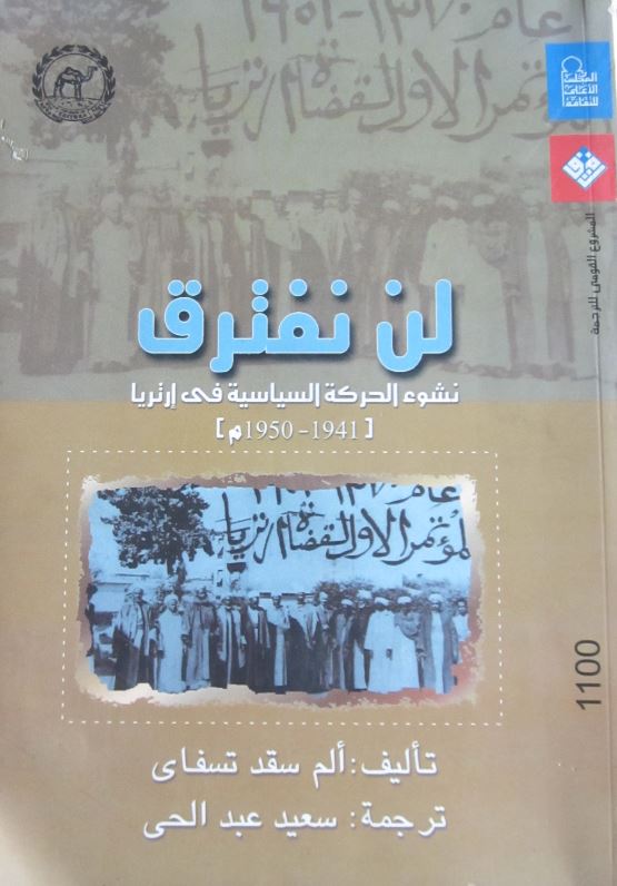 لن نفترق نشوء الحركة السياسية في ارتريا 1941 - 1950