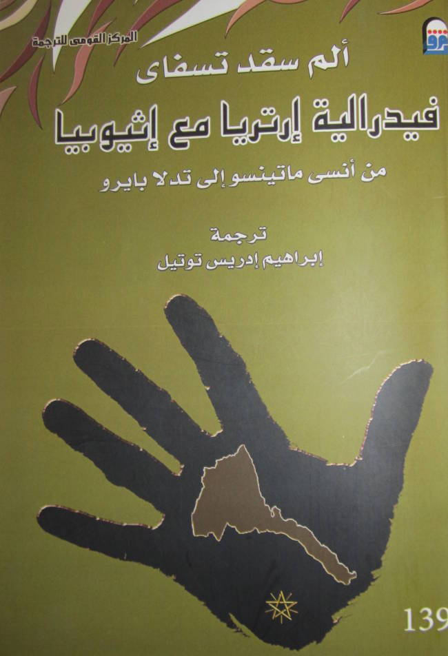 فيدرالية ارتريا مع أثيوبيا من انسى ماتينسو الى تدلا بايرو 1951 ـ 1955